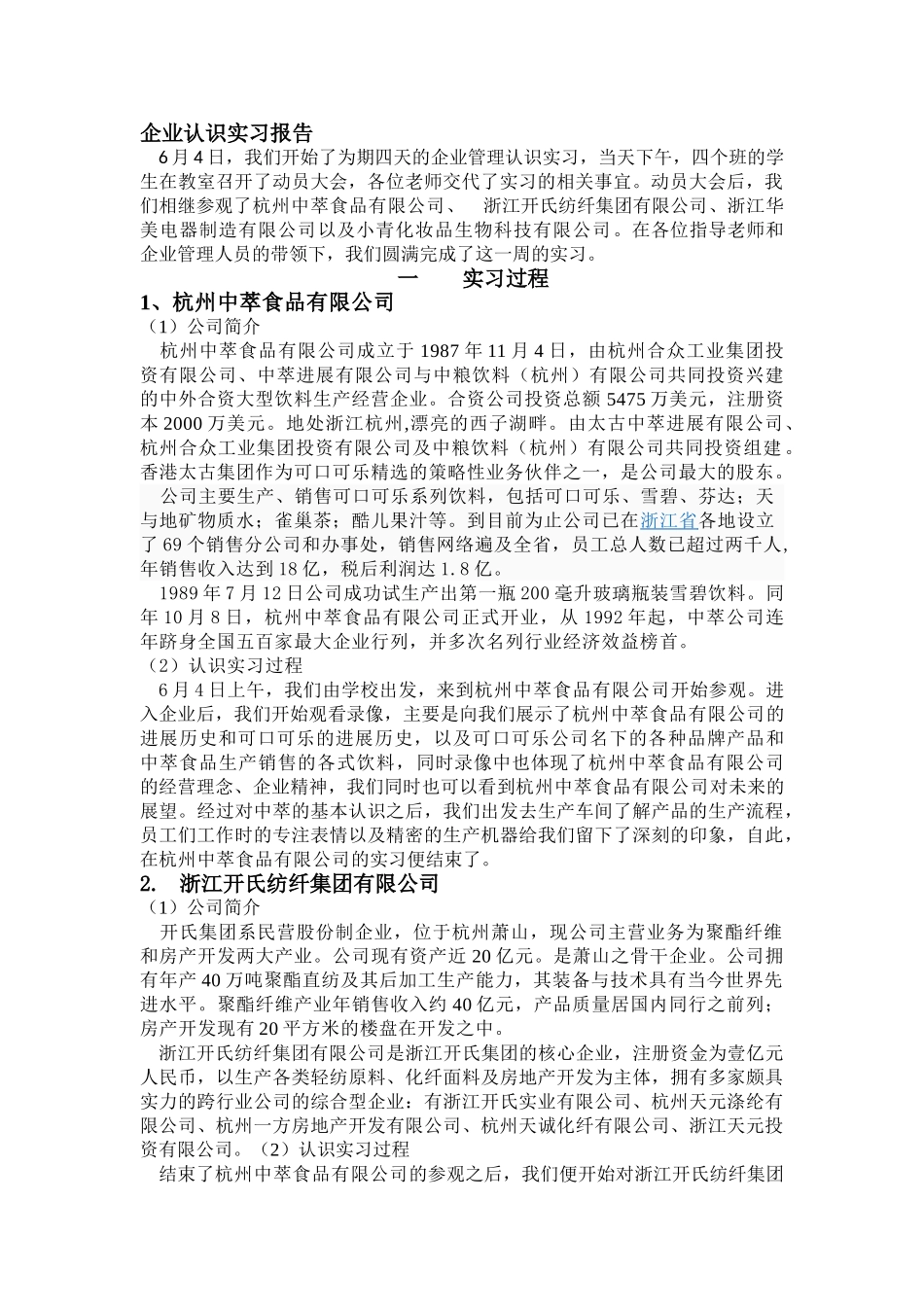 企业认识实习报告_第1页