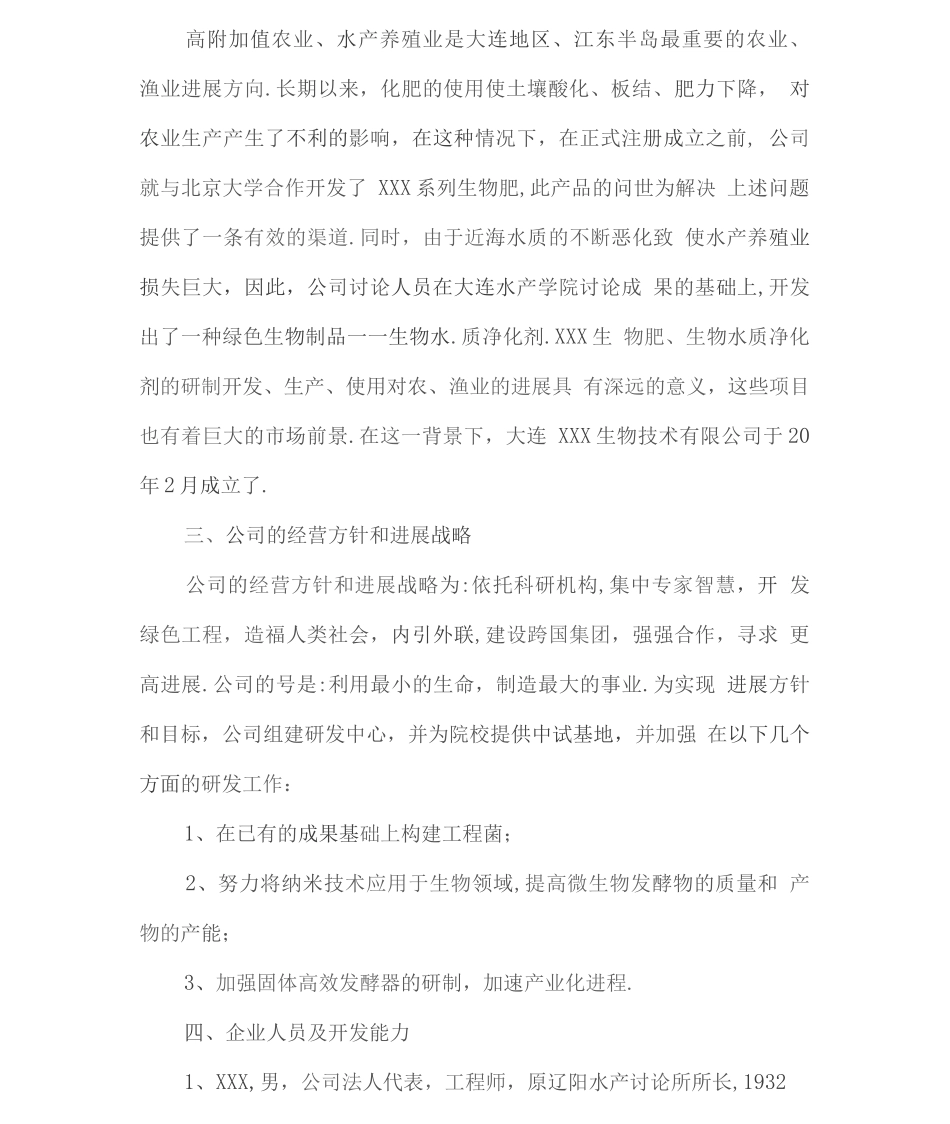 企业计划书范文详细_第2页