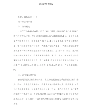 企业计划书范文详细