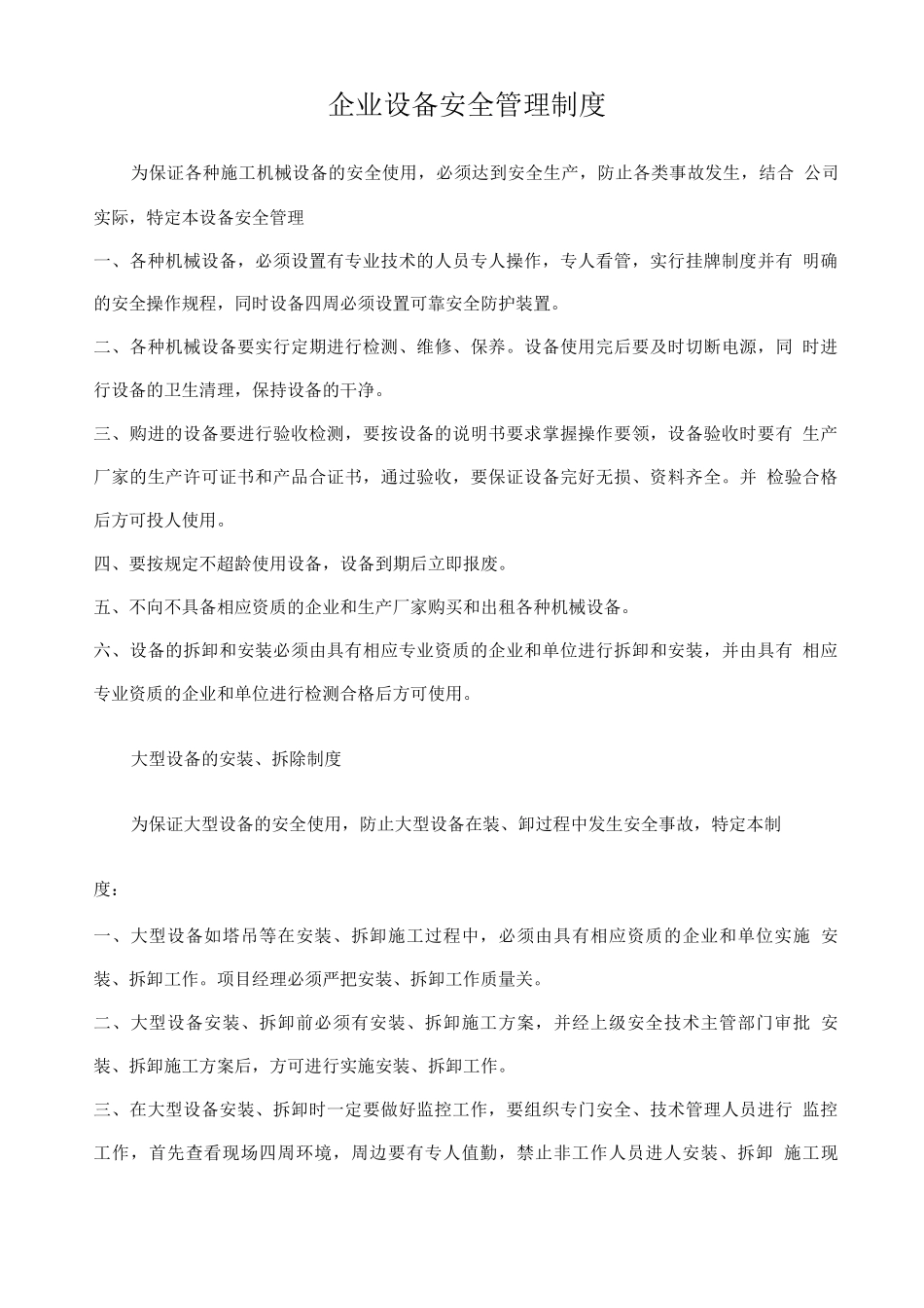 企业设备安全管理规章制度_第1页