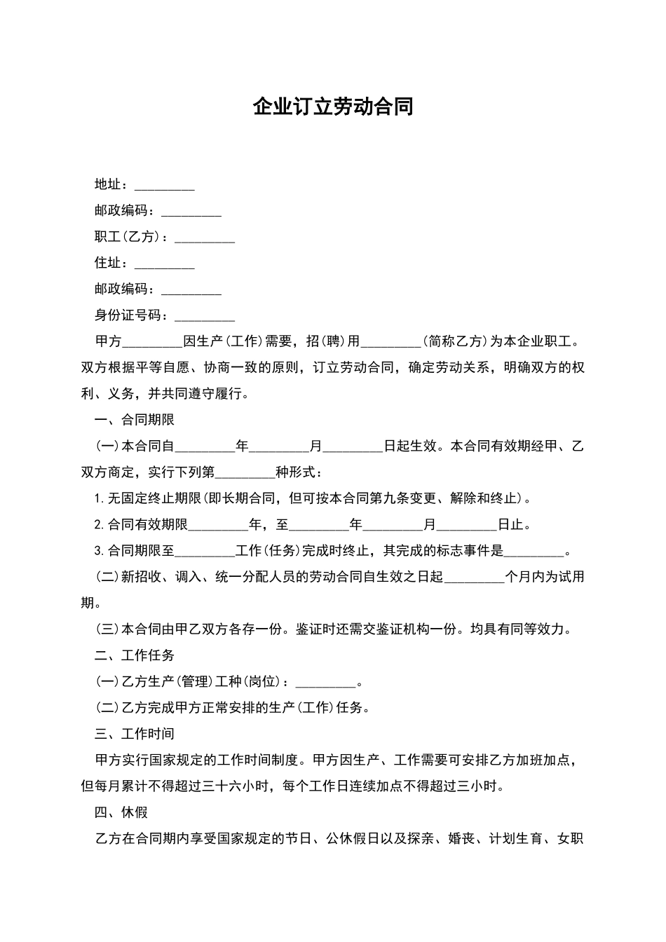 企业订立劳动合同_第1页