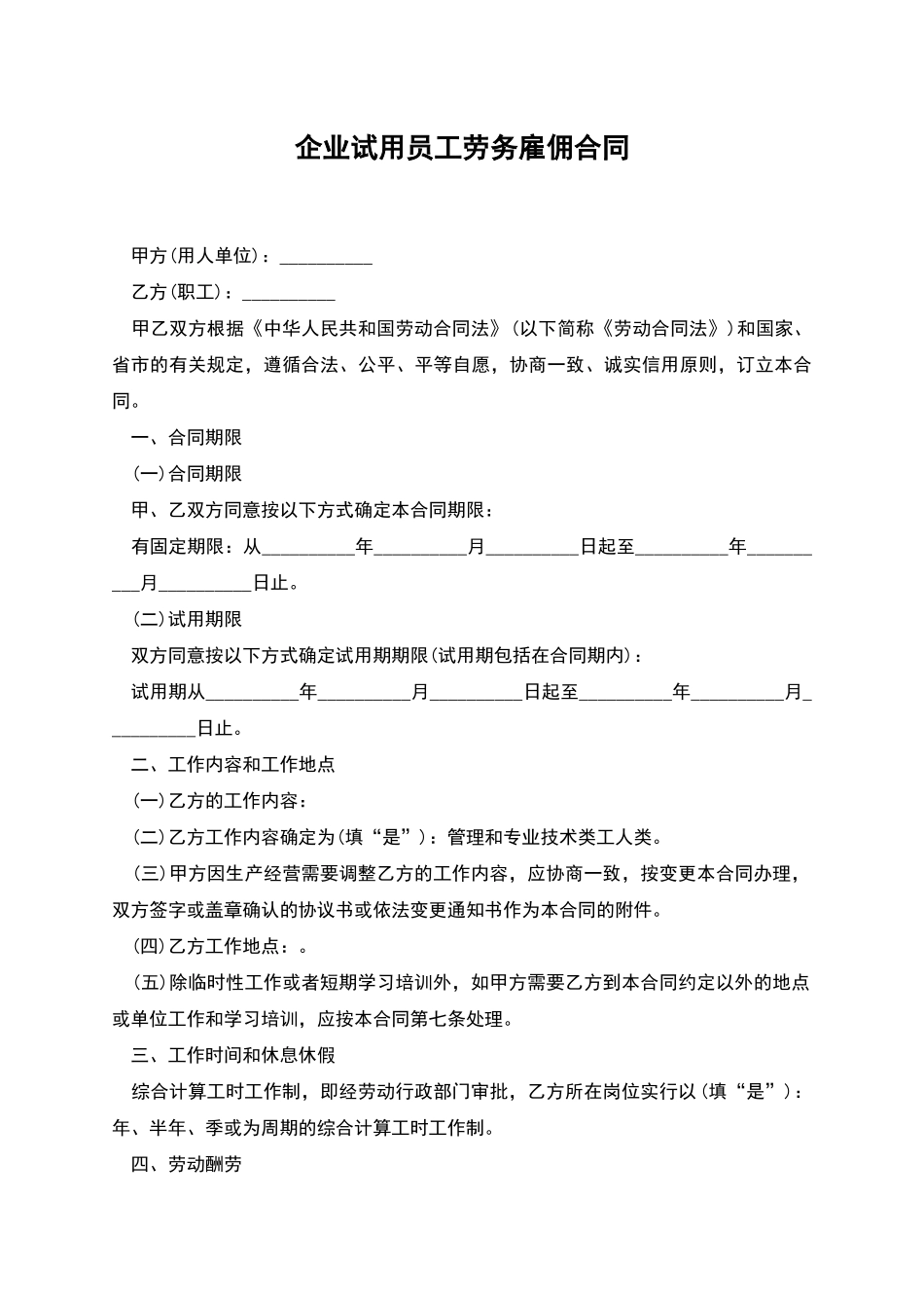 企业试用员工劳务雇佣合同_第1页
