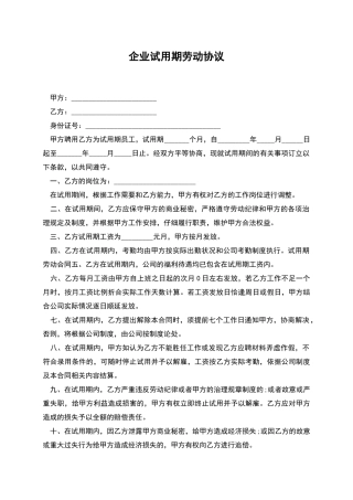 企业试用期劳动协议