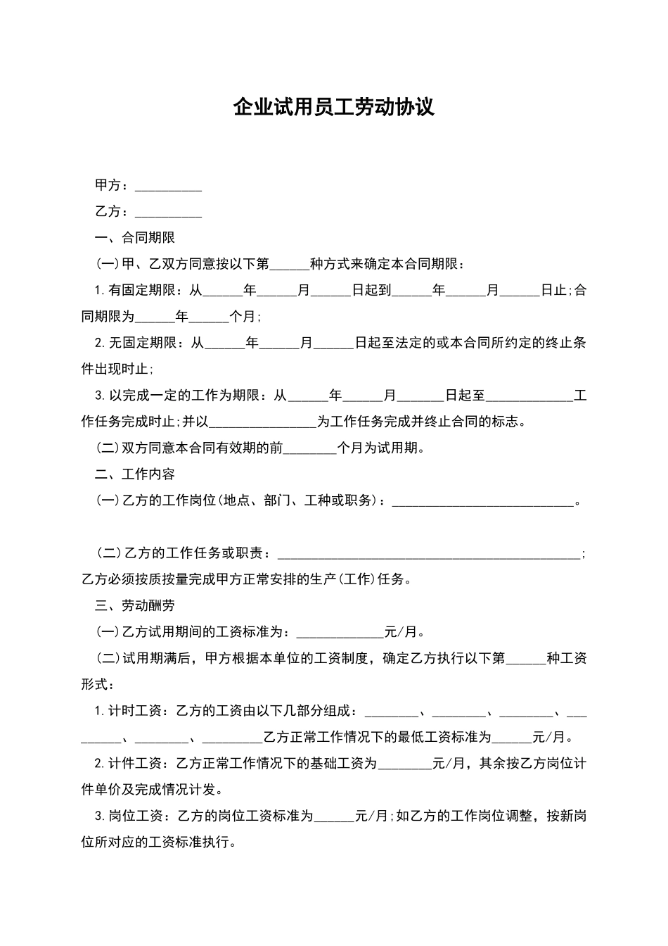 企业试用员工劳动协议_第1页