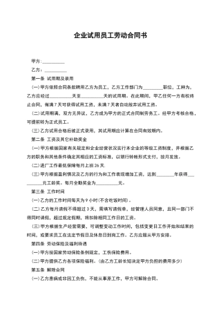企业试用员工劳动合同书
