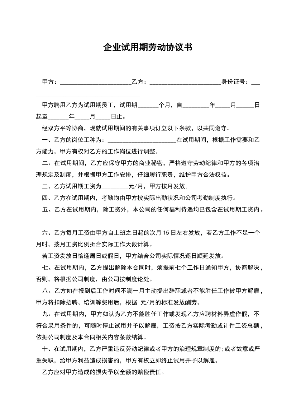 企业试用期劳动协议书_第1页