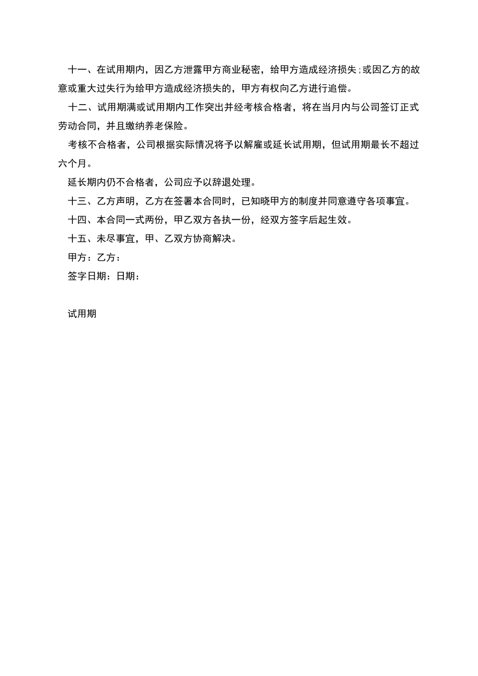 企业试用期劳动协议书_第2页