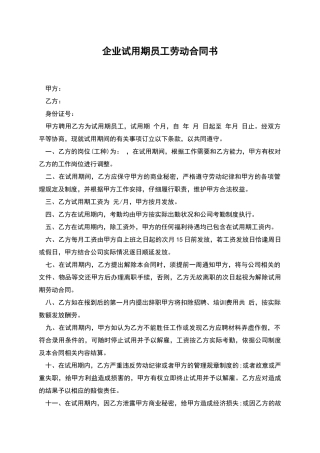 企业试用期员工劳动合同书