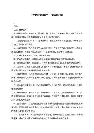 企业试用期员工劳动合同