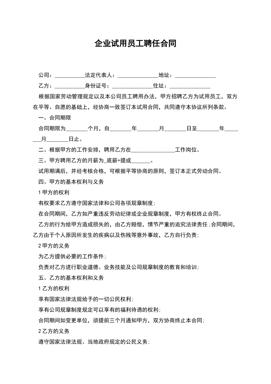 企业试用员工聘任合同_第1页