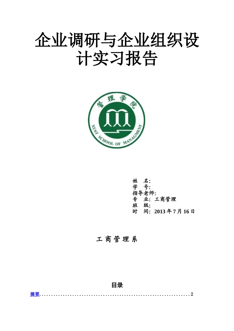 企业调研与企业组织设计实习报告_第2页