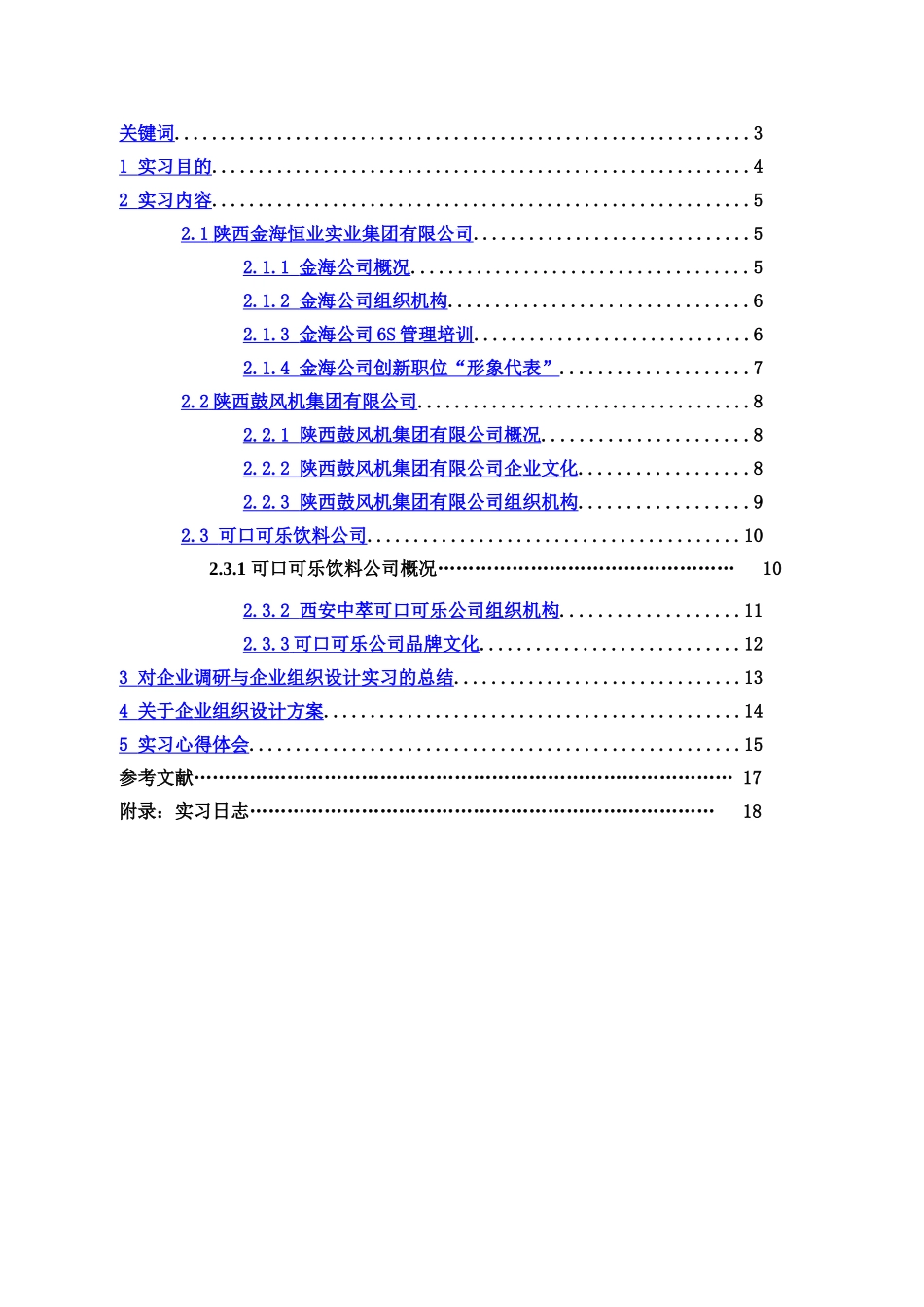 企业调研与企业组织设计实习报告_第3页