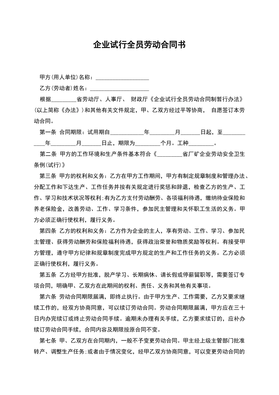 企业试行全员劳动合同书_第1页
