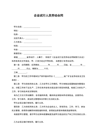 企业试行人员劳动合同