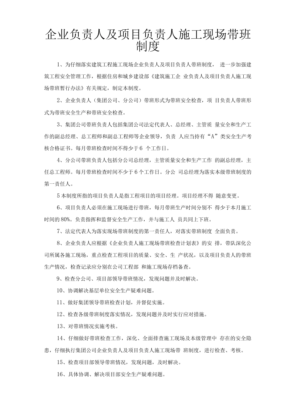 企业负责人及项目负责人施工现场带班制度_第1页
