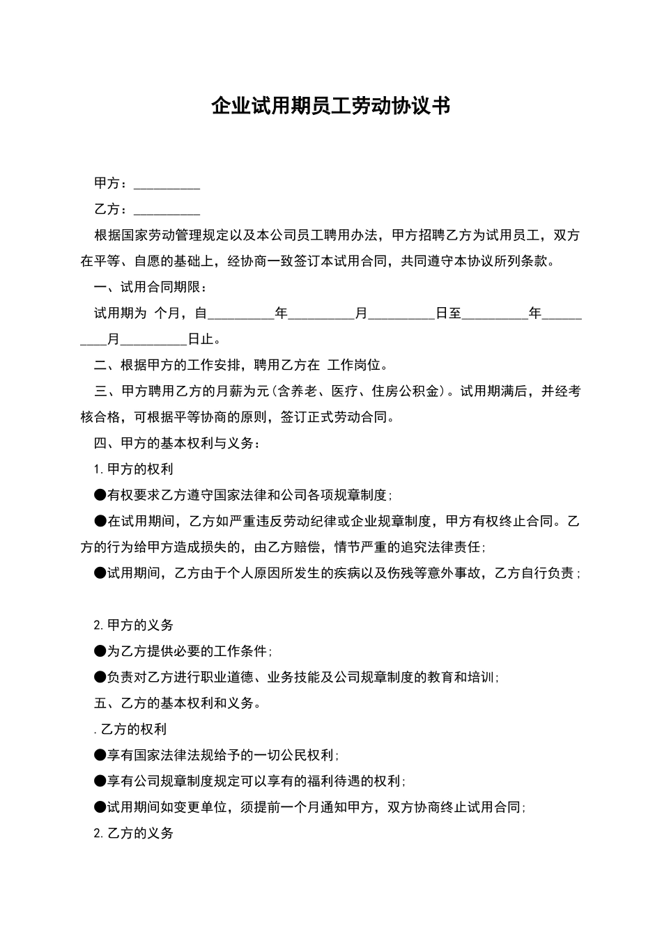 企业试用期员工劳动协议书_第1页