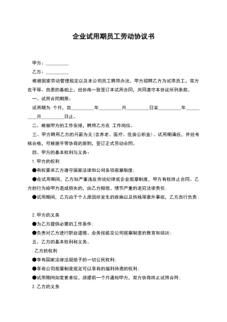 企业试用期员工劳动协议书