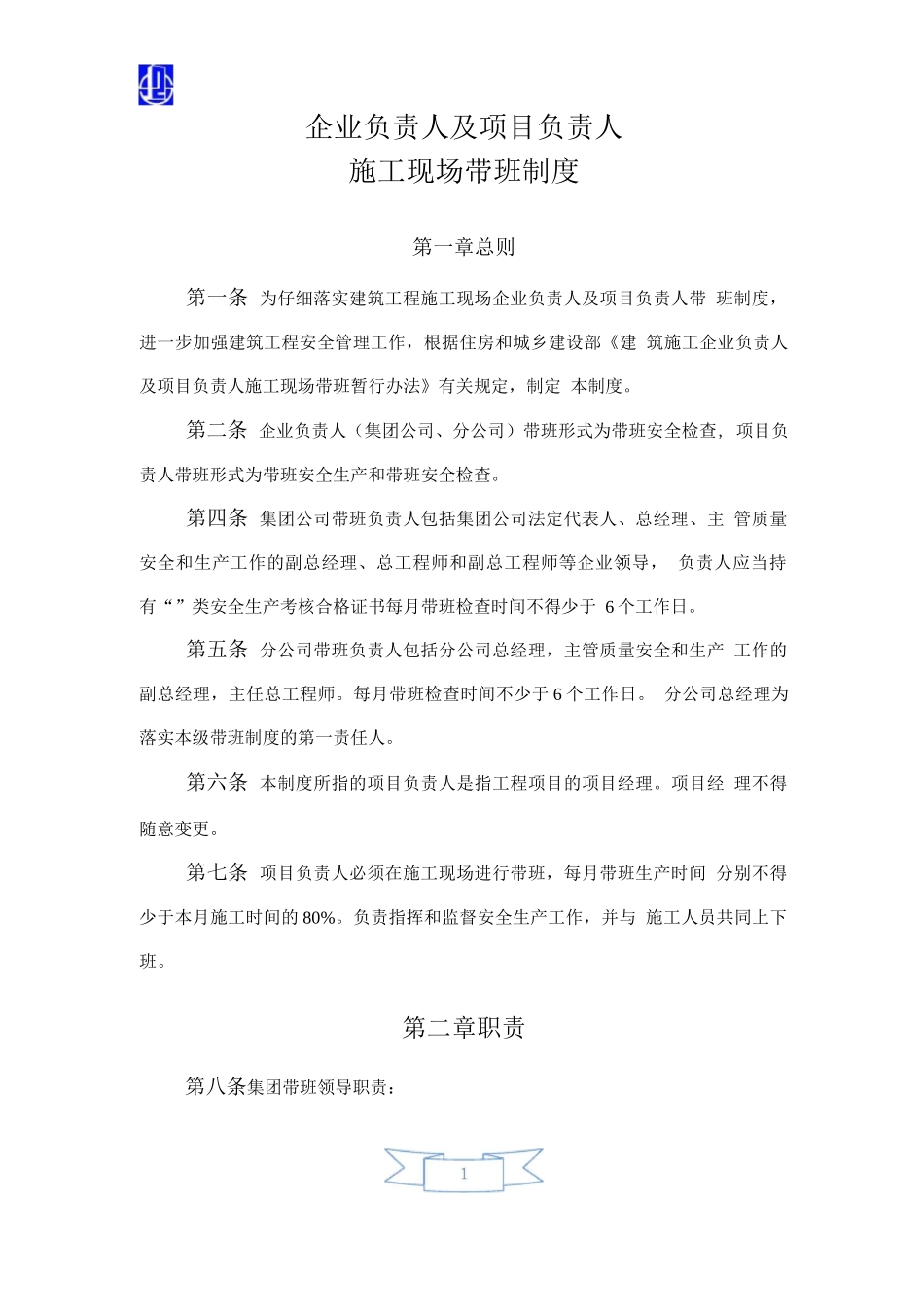 企业负责人及项目负责人施工现场带班制度7_第1页