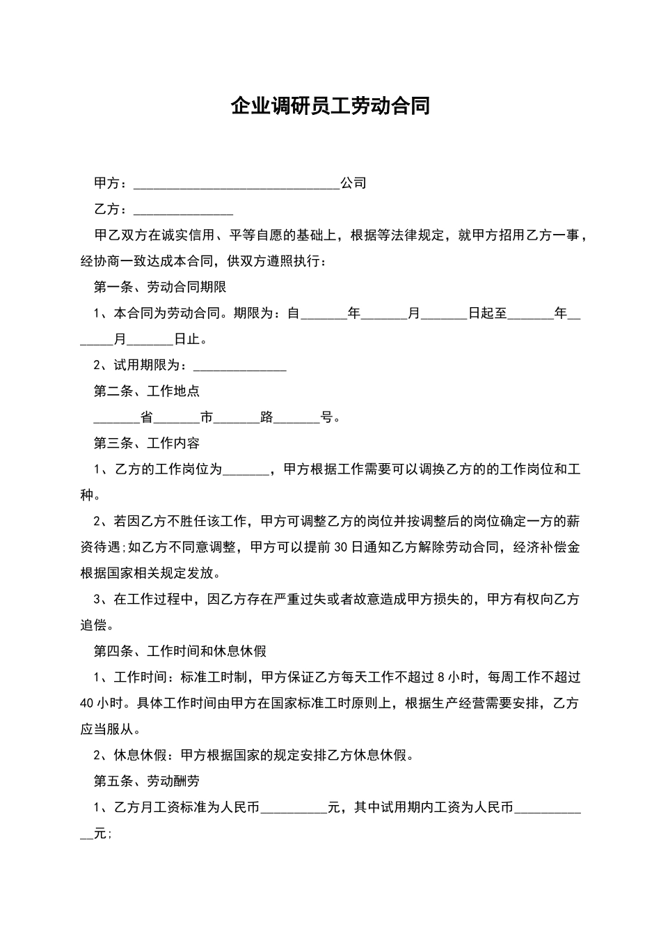 企业调研员工劳动合同_第1页