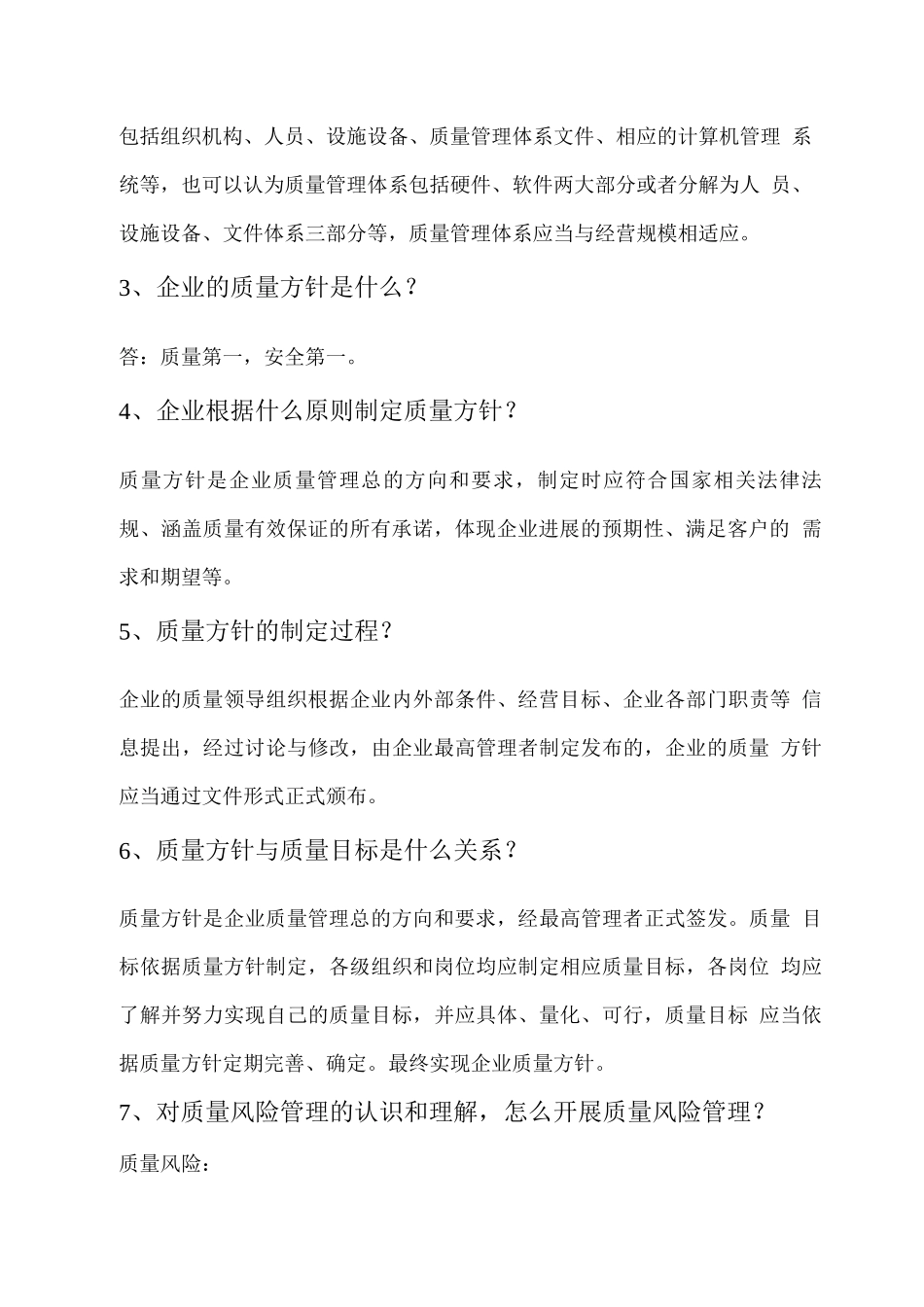 企业负责人和质量负责人主要提问内容_第3页