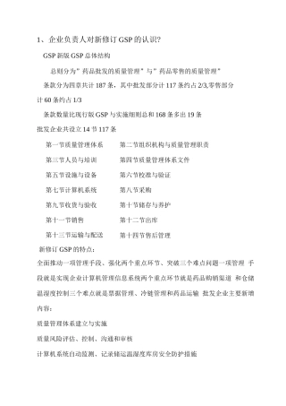 企业负责人和质量负责人主要提问内容
