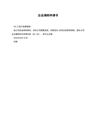 企业调档申请书