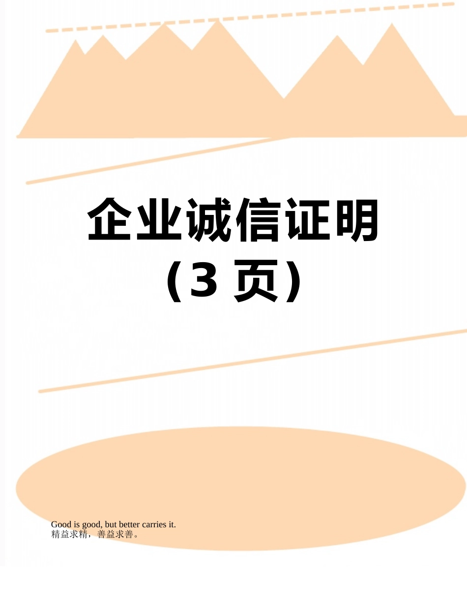 企业诚信证明_第1页