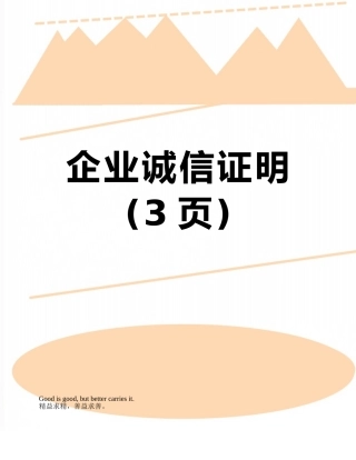 企业诚信证明