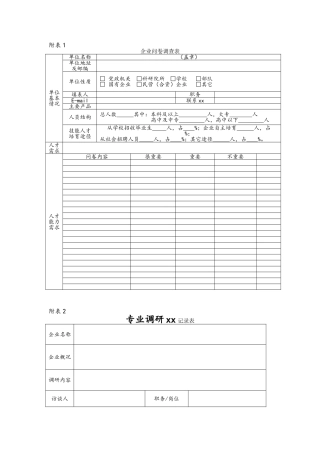 企业调研表格