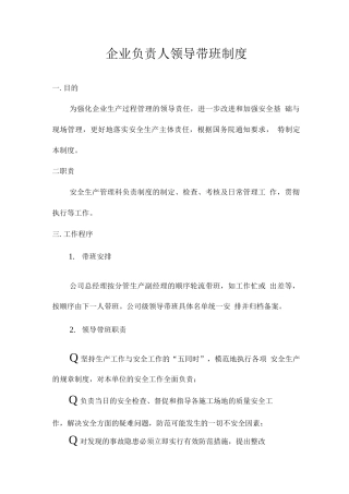 企业负责人带班制度5