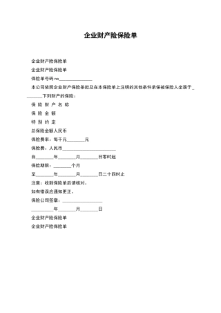 企业财产险保险单