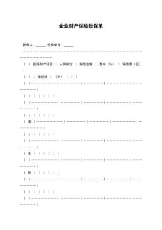 企业财产保险投保单