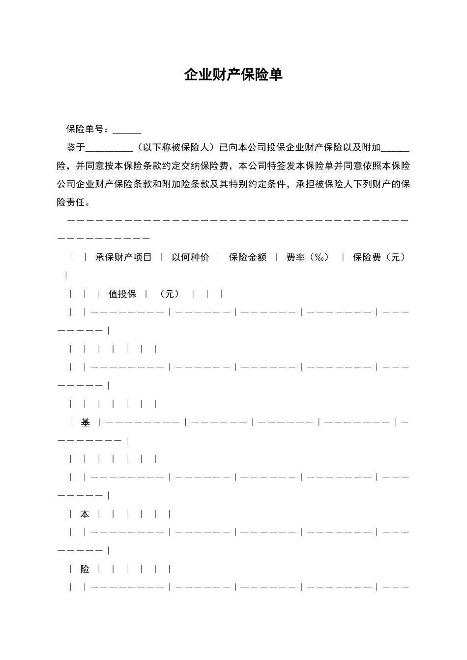 企业财产保险单_第1页