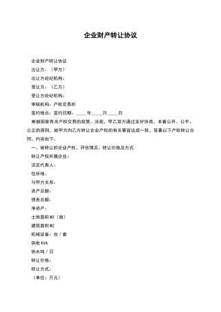 企业财产转让协议