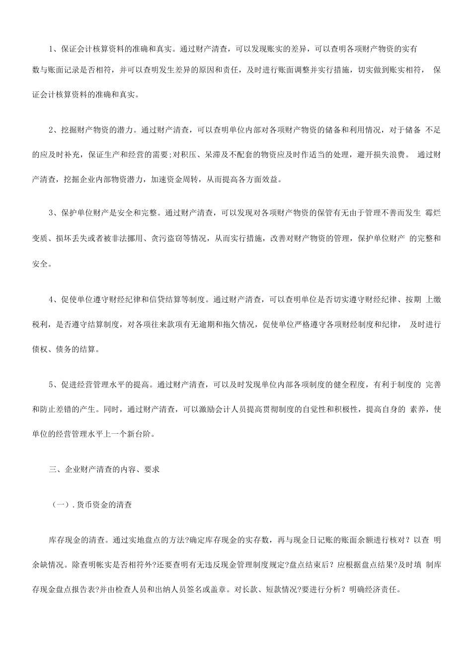 企业财产清查制度及其账务处理_第2页