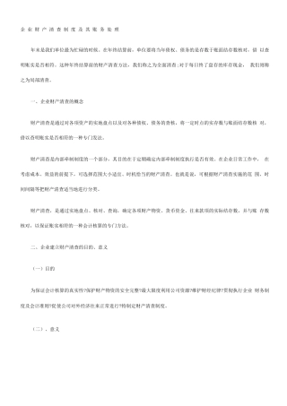 企业财产清查制度及其账务处理