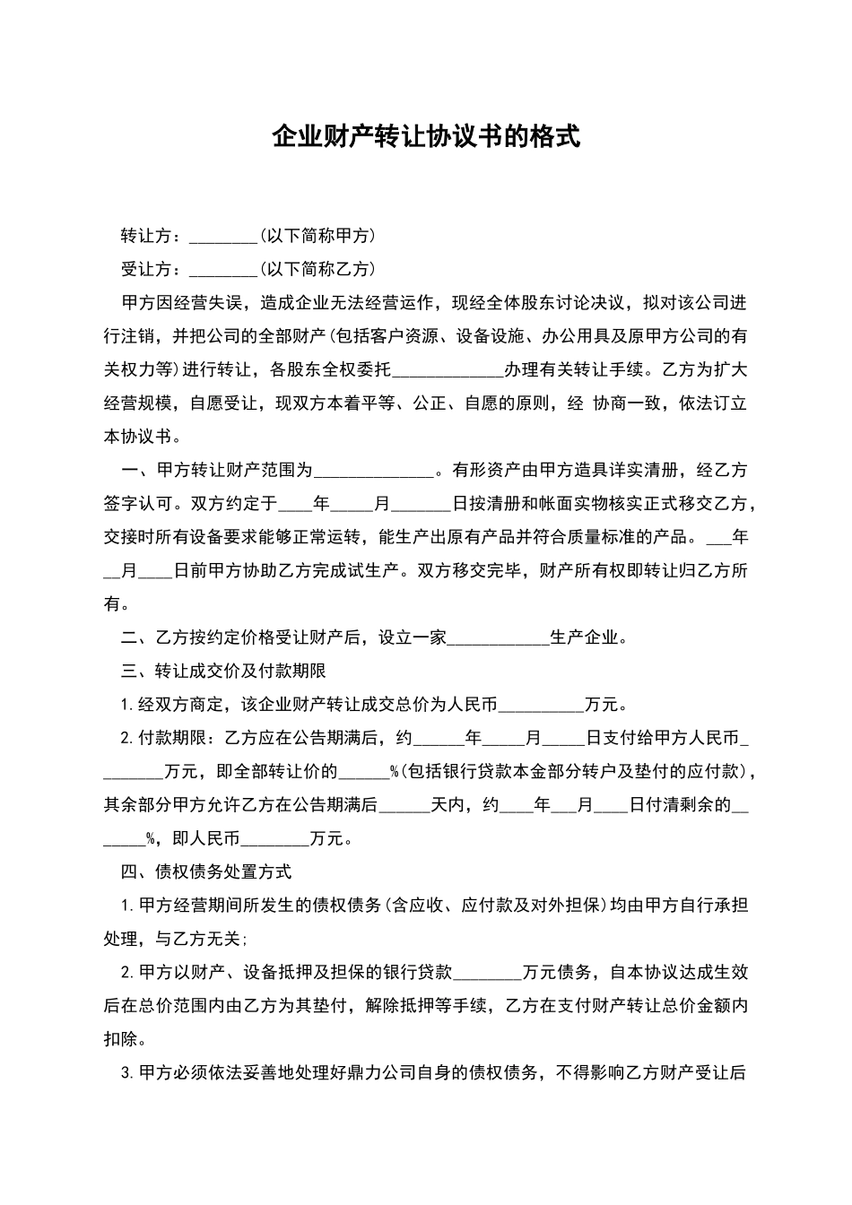 企业财产转让协议书的格式_第1页