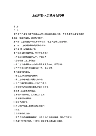 企业财务人员聘用合同书