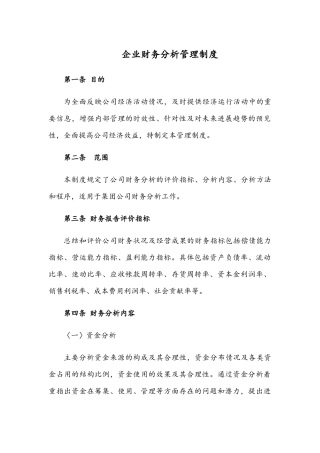 企业财务分析管理制度
