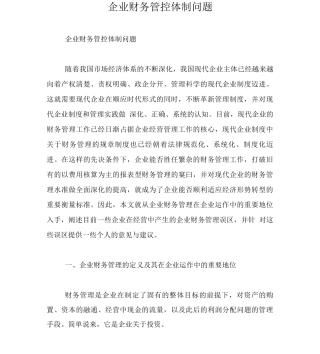 企业财务管控体制问题
