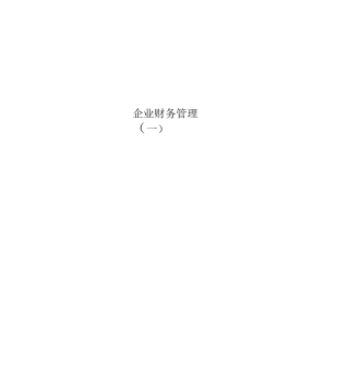 企业财务管理