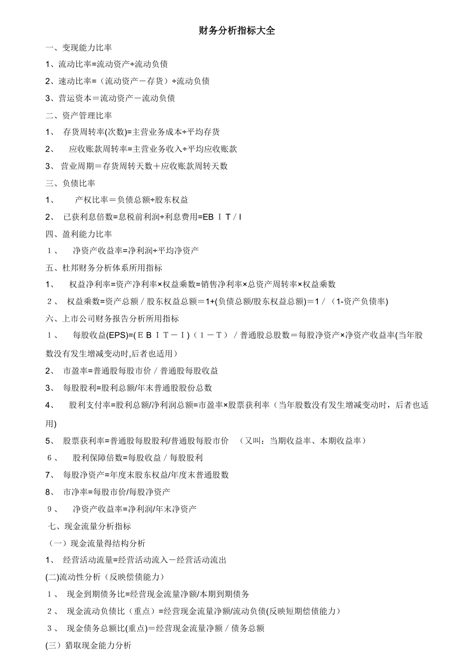 企业财务报表分析指标大全_第1页