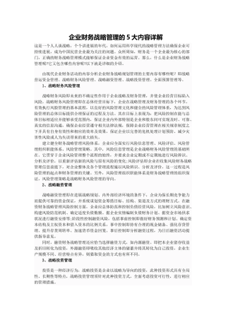 企业财务战略管理的5大内容详解