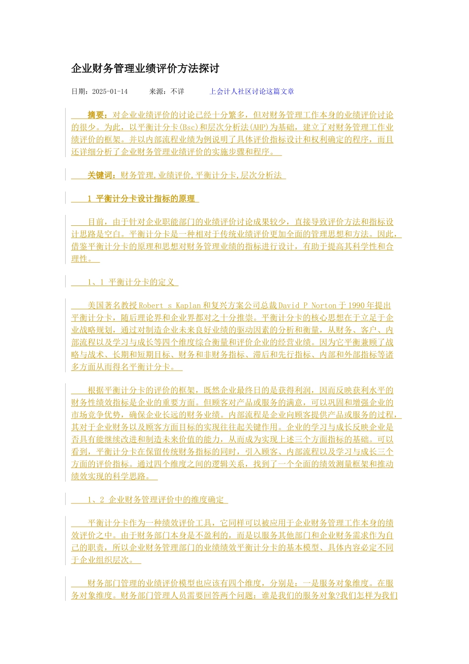 企业财务管理业绩评价方法探讨_第1页