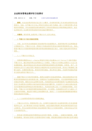 企业财务管理业绩评价方法探讨