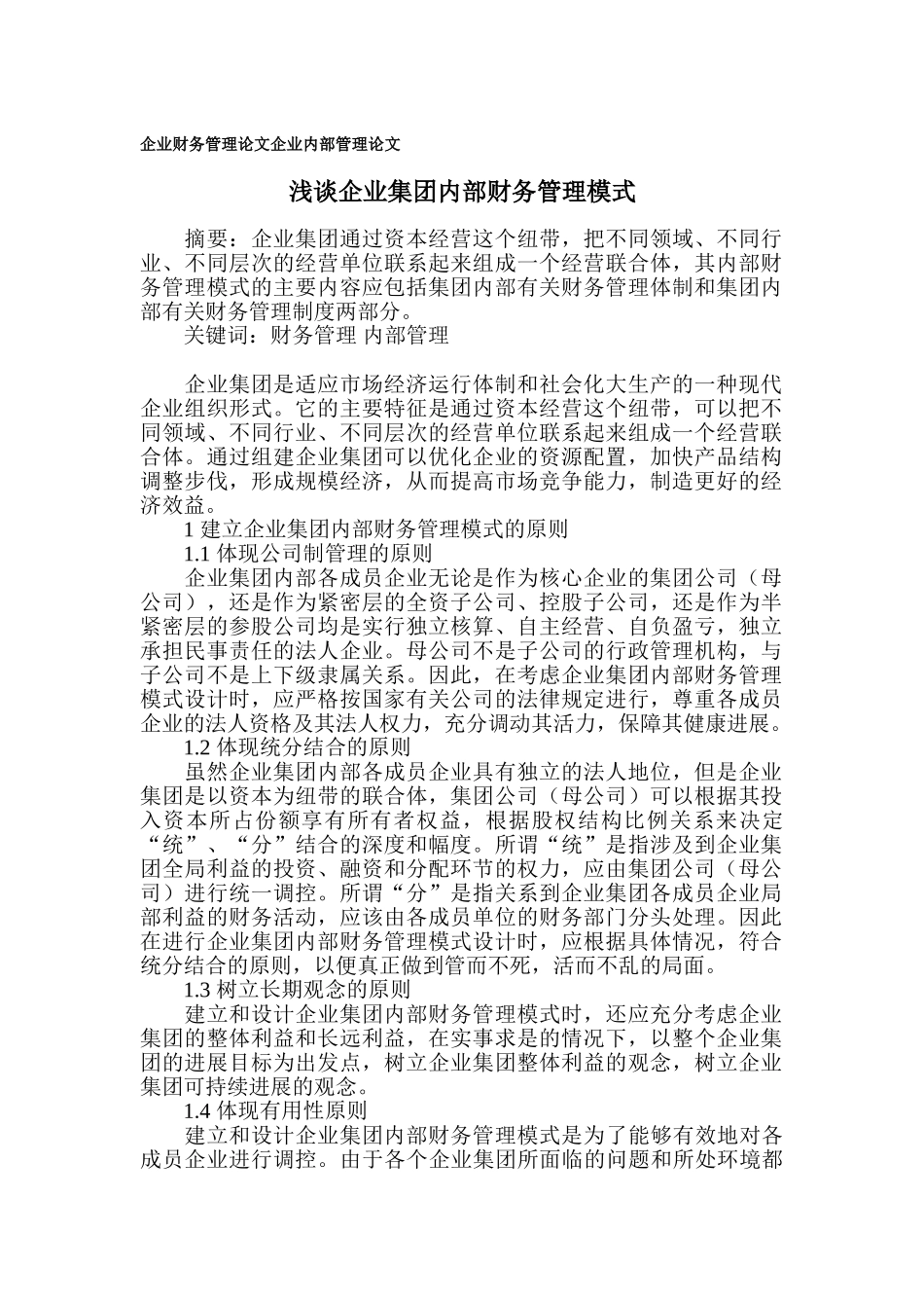 企业财务管理论文-企业内部管理论文_第1页