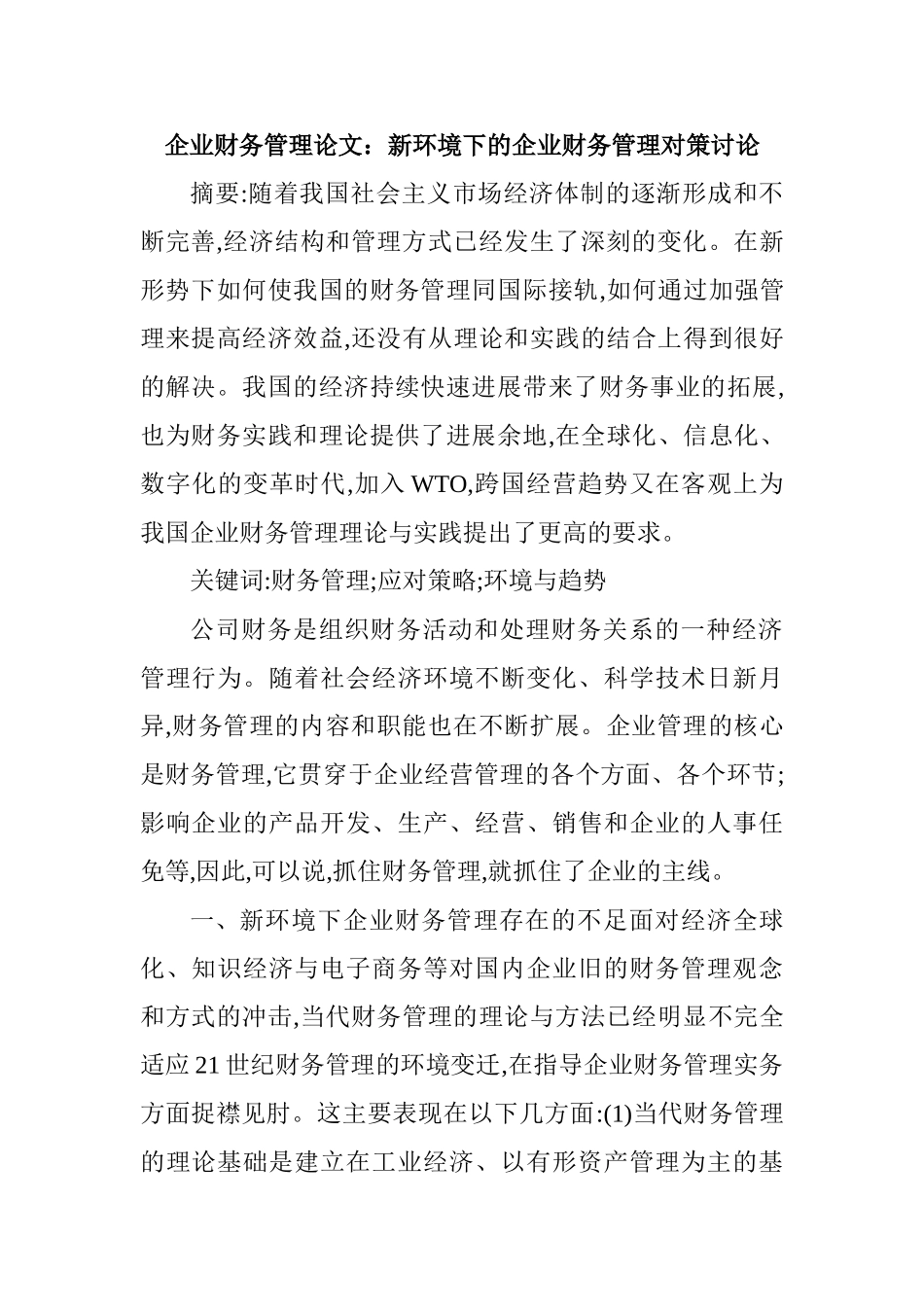 企业财务管理论文：新环境下的企业财务管理对策研究_第1页
