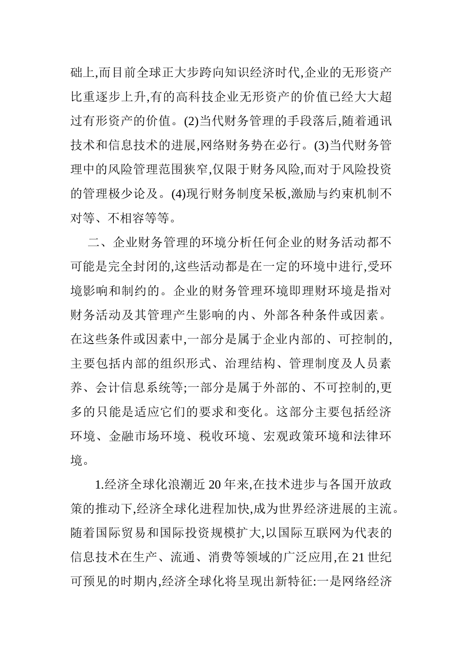 企业财务管理论文：新环境下的企业财务管理对策研究_第2页