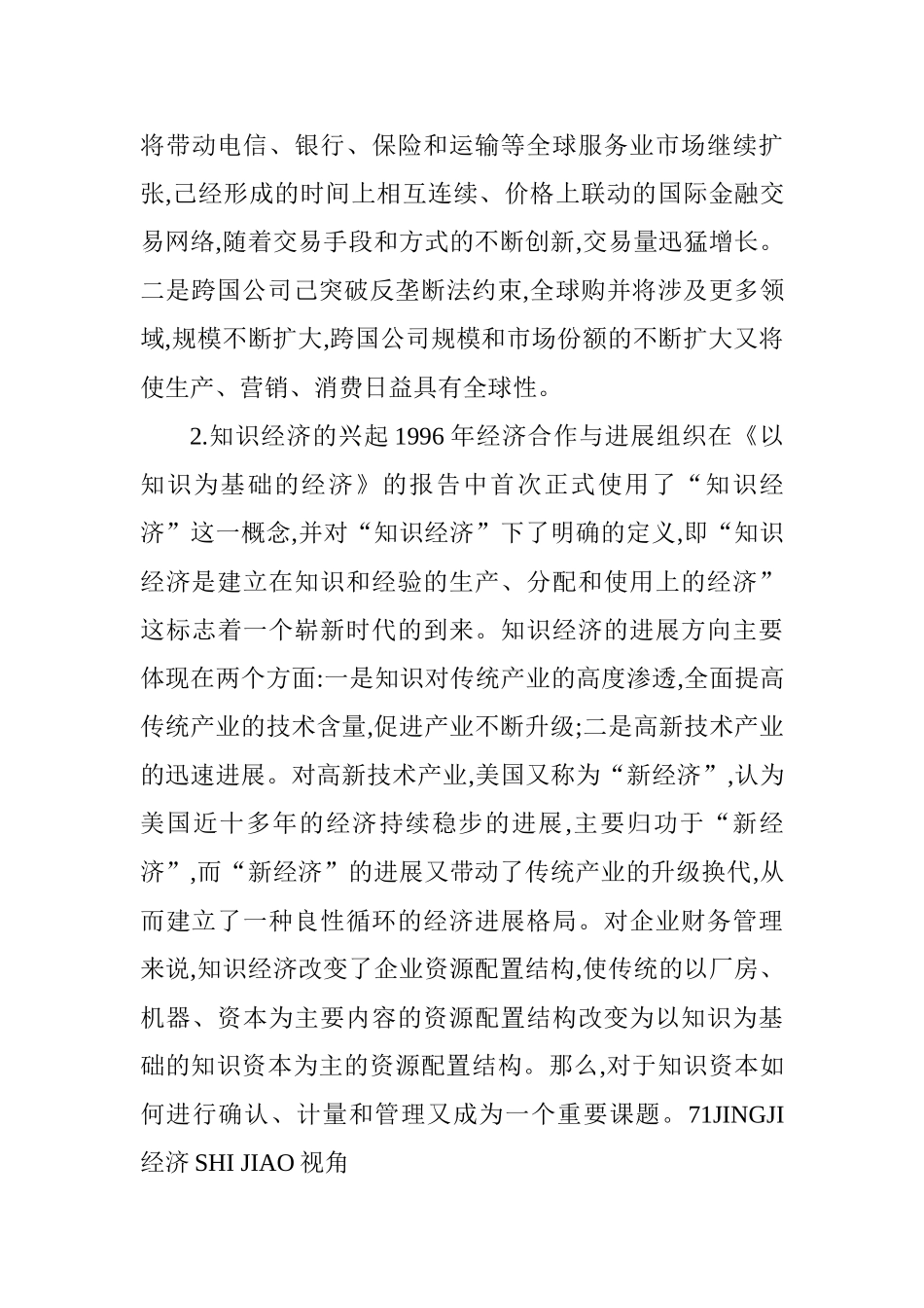 企业财务管理论文：新环境下的企业财务管理对策研究_第3页