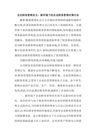 企业财务管理论文：新环境下的企业财务管理对策研究